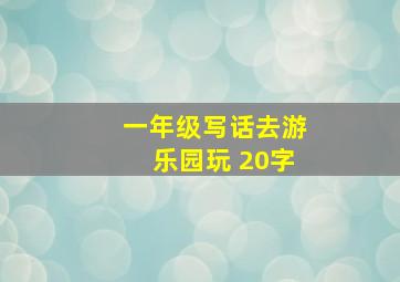 一年级写话去游乐园玩 20字